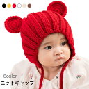 ニットキャップ ベビー 赤ちゃん キャップ 熊耳付き 耳当て ストレッチ性 伸縮性 あったか 暖かい 保温性 防寒対策 プレゼント ギフト 贈り物 冬新作 バレ...