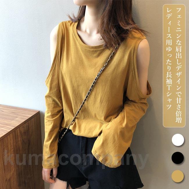 肩出しTシャツ 長袖 レディース Tシャツ オープンショルダー 長袖Tシャツ 無地 カットソー ゆったりTシャツ 白 レトロ トップス セクシー