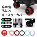 キャスターカバー 8個セット ストッパー スーツケース シリコン 静音 車輪カバー 保護 床キズ防止 水洗い可能 耐久性抜群 汚れ防止 騒音防止
