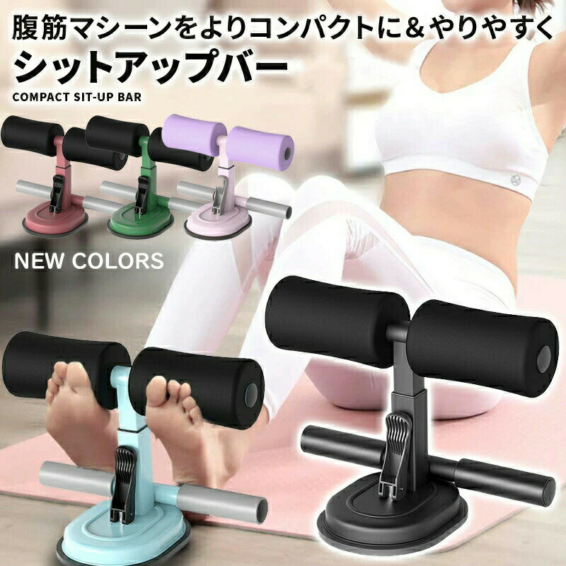 あす楽 短納期 腹筋マシーン 腹筋器具 吸盤式 シットアップ 腹筋 足 固定 トレーニング エクササイズ フィットネス ダイエット 筋トレ グッズ 腹筋クッション 腹筋エクササイズ 高さ調整可能 脇腹 胸部 背筋 太もも 腕部 エコノミークラス