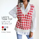 タンクトップ ニットベスト ニット ジレ チョッキ ジレベスト ニットセーター セーター 千鳥柄 秋 新作 ベスト トップス vネック 袖なし バレンタイン 2...