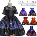ハロウィン キッズドレス パーティードレス ドレス ワンピース 女の子 レースの切替 可愛い ハロウィン衣装 子供 プリンセス コスチューム プリント バレンタ...