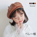 ベレー帽 子供 キッズ PUレザー PUベレー帽 ボリューム フェイクレザー ハット 帽子 秋冬 ファッション小物 レディース プレゼント 贈り物 冬新作 バレ...