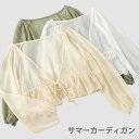 サマーカーディガン レディース シフォン カーディガン シフォンカーディガン 透け感 薄手 ショート丈 ショートカーディガン 長袖 Vネック 夏物 夏新作 プレ...