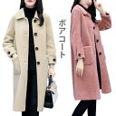 ボアコート レディース ロングコート ロング丈 コート コートアウター アウター ジャケット 長袖 フェイクファー 厚手 ポケット付き ボタン付き 秋冬 秋新作...