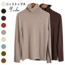 【楽天スーパーSALE割引商品】ニットトップス レディース タートルネック ハイネック 長袖 純色 無地 伸縮性 柔らかい インナー 薄手 シンプル バレンタイン 2023 プレゼント