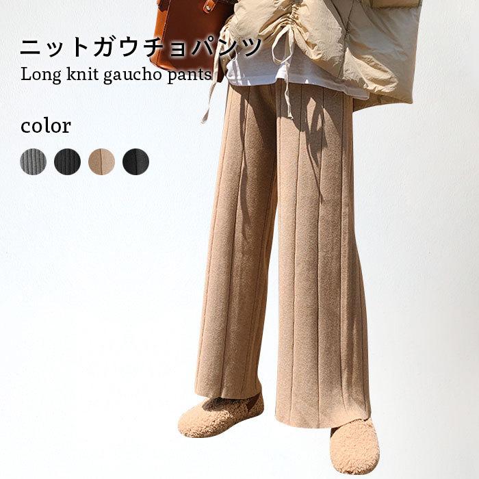 ニットパンツ レディース ガウチョパンツ ワイドパンツ ロングパンツ ロング丈 美ゆる ゆったり 無地 楽チン 美脚 脚長 ボトムス お洒落 バレンタイン 2023 プレゼント