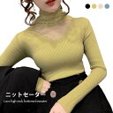 【楽天スーパーSALE割引商品】ニットセーター レディース レース付き 透かしレース ハイネック 長袖 リブニット 薄手ニット ニットトップス リブセーター 薄手セーター 春新作 バレンタイン 2023 プレゼント