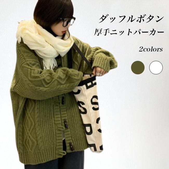 ニットカーディガン フード付き 厚手 レディース ニットパーカー カーデ ケーブル編み 厚手ニット ニットジャケット コーディガン ダッ..