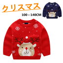 セーター クリスマス ニット コットン キッズ ベビー 春 秋 冬 トップス 子供 キッズ 幼児 ジュニア 赤ちゃん あったか かわいい おしゃれ ギフト レッ...