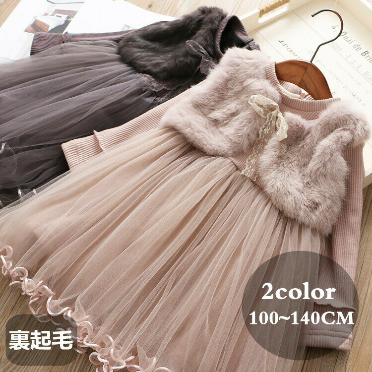 商品情報サイズ100〜140cm（購入する前にサイズ表をご参照ください）素材ポリエステル、コットン--> 2点セット ワンピース 長袖ワンピース 女の子 裏起毛 暖かい ボア ベスト ファー ボレロ キッズ ベビー ワンピース パーカーワン...