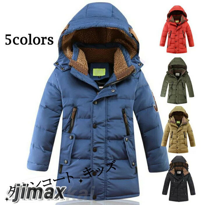 楽天くらしのjimaxちゃん黒とブルー ダウンコート キッズ　子供服 男の子 アウター　ダウンジャケット ダウンコート ロング 通学 キッズ服 防寒 秋冬 ジュニア アウター 冬 通園 アウトドア キッズ ジュニア 防寒保温効果抜群　ジャケット 130cm 140cm 150cm 160cm