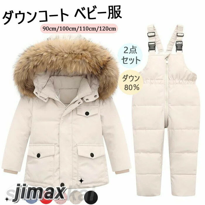 2023 ダウンコート キッズ ベビー ダウンコート 2点セット 子供服 ベビー服 ダウンコート+サロペット ダウンジャケット アウター ラクーンファー付き アウトドア キッズジャケット【雪遊び＆防寒】お出かけ 外出着