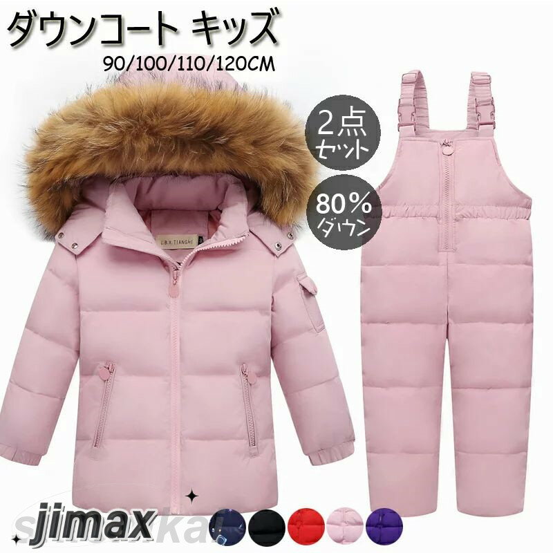 楽天くらしのjimaxちゃんダウンコート キッズ 子供服 2点セット 子供服 ベビー服 ダウンコート+サロペット ダウンジャケット アウター ラクーンファー付き アウトドア キッズジャケット【雪遊び＆防寒】お出かけ 外出着 保温 防寒 秋冬用 フード取り外す可