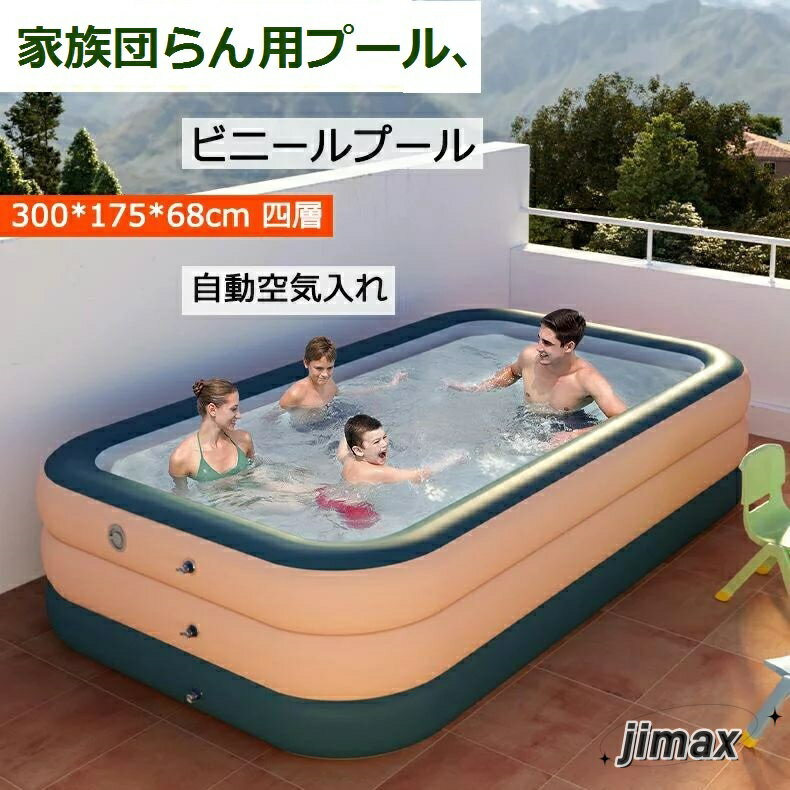 【新品】ビニールプール エアープール 大型 プール 家庭用プール 3.0m四層 ベビープール 子供用 キッズプール 夏 無線自動充気 簡単組み立て 女の子 男の...