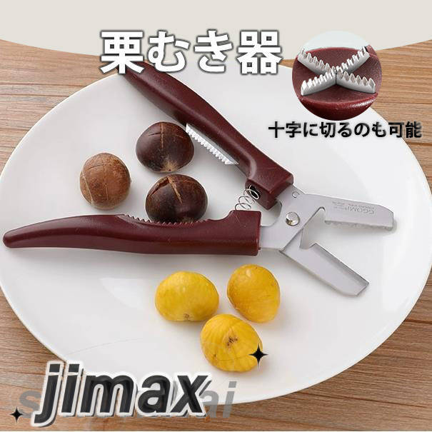 【2点セット】栗の皮むき鋏 栗むき 栗くり 栗 栗くり坊主 栗剥き 栗の皮むき 栗剥き器　栗むき器