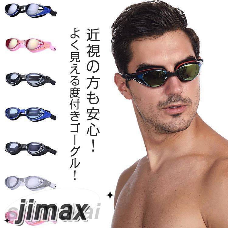 くもり止め レディース 子供用 大人用 鼻ベルト 度付き スイミングゴーグル S-1.50~S-7.00 スイムゴーグル 水泳ゴーグル ミラーゴーグル 水漏れ防...