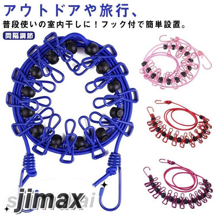 洗濯ロープ 洗濯ピンチ付き ゴム素材 両端フック 引っ掛け設置 ストッパー付き 間隔調節 タオル 衣類 ..