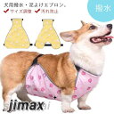 エプロン ベルト 犬用 撥水 泥はね防止 泥よけ 犬服 柴犬 ペット用エプロン 女の子 ドッグウェア 男の子 汚れ防止 防水 サイズ調整 雨 雪 泥 簡単 雨具...