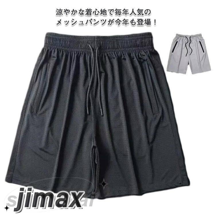 半ズボン ポッケト ドライ 無地 接触冷感 ジョガーパンツ メンズ 速乾 通気性 夏服 メッシュパンツ イージーパンツ ジャージ ゆったり ウエストゴム スポー...