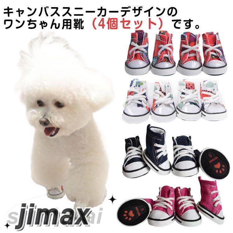 楽天くらしのjimaxちゃん犬 スニーカー 肉球保護 靴 ゴム底 ペット ドッグ シューズ 滑りにくい 足裏保護 足裏 汚れ防止 小型犬 中型犬 キャンバス 紐 通気性 滑り止め ケガ防止 4個セット ペットグッズ 4個セット