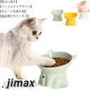 猫 犬 食器 フードボウル 陶器 フードボール 食べやすい 食器台 傾斜 高さ 食べやすい 斜め おしゃれ ペット 餌入れ エサ えさ 台 餌皿 餌台 子猫 ス...
