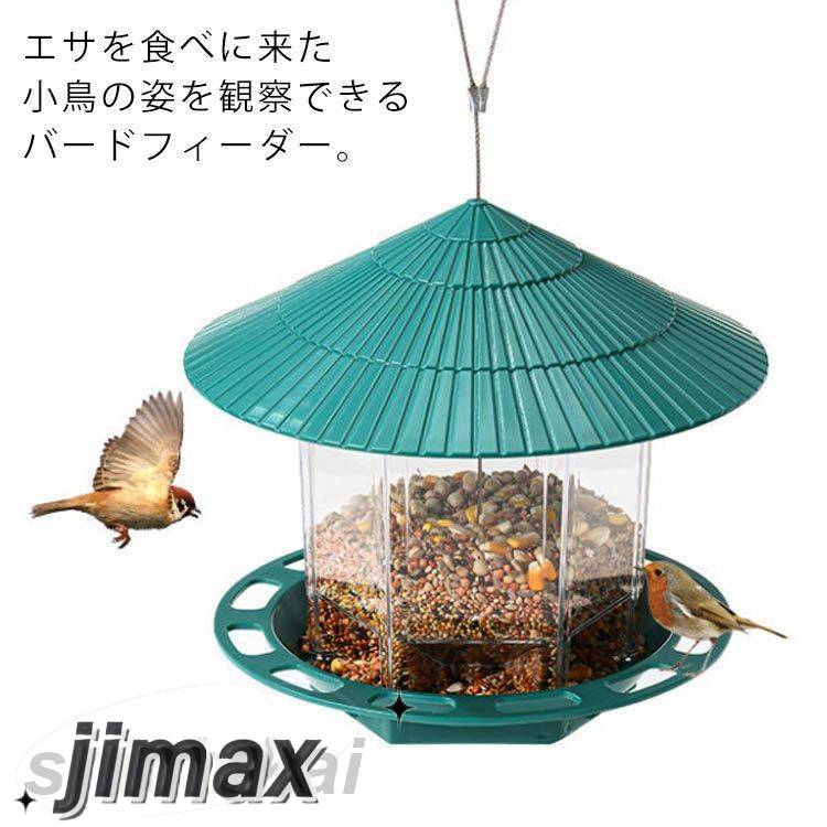 餌台 おしゃれ 大容量 えさ台 吊り下げ バードフィーダー バードウォッチング エサ置き 透明 ガーデン ..