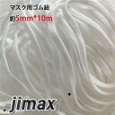 マスク用ゴム紐 約5mm×10m ふんわりやわらかタイプ マスクゴム 白 マスク用ゴム ホワイト 手作りマスク ハンドメイド 痛くない マスク用ゴム