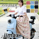 巻きスカート レッグカバー スカート 日焼け止め 紫外線対策 ロングスカート 可愛い スクーター用 オートバイ用 バイク用 自転車 暑さ対策 着脱簡単 遮光 おしゃれ 夏用 日除け アウトドア バイク乗り 夏の日焼け対策