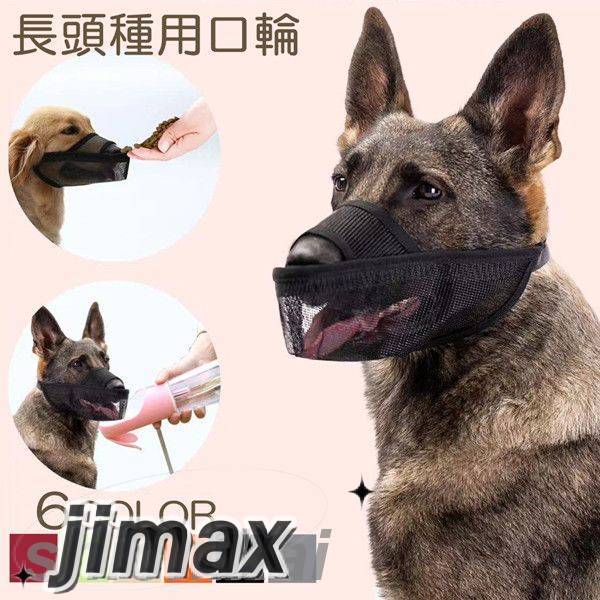 犬 口輪 長頭種 犬のマズル 口が開ける 防止口輪 拾い食い止め 噛みグセ 通気性抜群 犬用マズル口輪 口輪 ワンちゃん 無駄吠え 噛みつき防止 キズなめ防止 しつけ用品