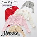 子供服 カーディガン 女の子 ボレロ 長袖 ベビー服 キッズ フォーマル トップス 発表会 結婚式 イベント用 入園式 ニット カーディガン 七五三 普段着 通...
