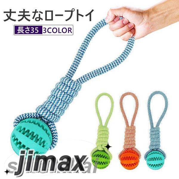 10/5迄MAX1000円OFF！ ロープ 犬おもちゃ 噛むおもちゃ ペット用玩具 ロープトイ 犬おもちゃ 噛む 動く人気 持ってくる ゴム 丈夫 安全 長い ペット おもちゃ 犬 知育玩具 プレゼント 犬用品 犬用おもちゃ 用品 ストレス解消 遊び 安全のサムネイル
