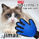 2点セット ペット グルーミング グローブ ブラシ 手袋 犬と猫に使える マッサージ ブラシ 抜け毛抜き 左右セット 毛玉除去 毛取り 右手グルーミンググローブ ペット用品 ペット用手袋型ブラシ ペットブラシ グルーミングブラシ ブラッシング