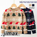 クリスマス セーター ニット 秋 冬 キッズ 男の子 女の子 丸首 長袖 トップス ニットセーター 子供服 ジュニア クリスマス 新年 プレゼント キッズ セー...