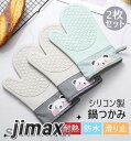 なべつかみ 2枚セット キッチン ミトン オーブンミトン オーブンミット 北欧 かわいい 鍋つかみ キッチン用品 おしゃれ プレゼント シリコンミトン 熱くない...