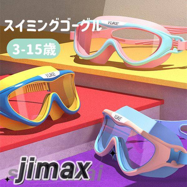 スイミングゴーグル ゴーグル 水泳 曇り止め 水漏れ防止 スイムゴーグル 柔らかい シリコーン ビーチ 海水浴 水中 男女 子供用 水中眼鏡 スイミング ゴーグ...