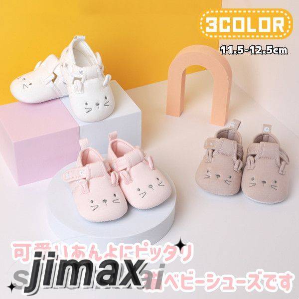 楽天くらしのjimaxちゃんベビーシューズ ルームシューズ 赤ちゃん靴 ベビー靴 トレーニングシューズ 春夏秋 男の子?女の子 洗濯機OK 軽量 ファーストシューズ プレシューズ 公園 お出かけ 出産祝い 新生児 柔らか 子供 可愛い プレゼント