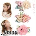 キッズ ヘアクリップ 髪飾り 二組セット 花 ジュニア フォーマル 髪飾り 子供 発表会 アクセサリー 花 フラワー きれい 髪飾り 発表会 結婚式 卒業式 パ...