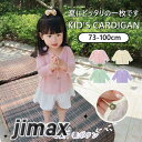 カーディガ 羽織ン 冷房対策 薄手 長袖 カジュアル 女の子 サマーカーディガン 虫よけ UVカット 可愛い デイリー 普段着 発表会 結婚式 お出かけ着 通園...