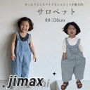 サロペット キッズ ベビー 女の子 男の子 春 夏 秋 オーバーオール オールインワン キッズ服 キッズ ジュニア おしゃれ 可愛い パンツ ゆったり お揃いコ...