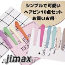 髪飾 へアピン ヘア アクセサリー 10点セット シンプル 可愛い おしゃれ レディース 大人 子供 女の子 キッズ プレゼント 前髪 髪留め 通勤 通学 お出...