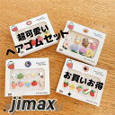 髪飾 ヘアゴム ヘア アクセサリー 10点セット 8点セット 可愛い おしゃれ 子供 女の子 キッズ プレゼント 花 動物 果物 フルーツ 無地 髪留め 小学生...