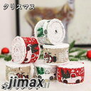 クリスマスオーナメント ギフト用 プレゼント用リボン 装飾 贈物をきれいに 5cm 3点セット 布テープ 高級感 包装用 diy手作り 花束 多用途 merry...