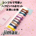 髪飾 へアピン ヘア アクセサリー 10点セット シンプル 可愛い おしゃれ レディース 大人 子供 女の子 キッズ プレゼント 前髪 髪留め 通勤 通学 お出...