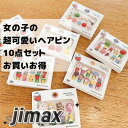 髪飾 へアピン ヘア アクセサリー 10点セット 可愛い おしゃれ 子供 女の子 キッズ プレゼント 前髪 花 動物 果物 フルーツ 髪留め 小学生 幼稚園 お...