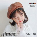 ベレー帽 子供 キッズ PUレザー PUベレー帽 ボリューム フェイクレザー ハット 帽子 秋冬 ファッション小物 レディース 女の子 男の子 女児 男児 プレゼント 贈り物 冬新作 ギフト