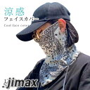 涼感 フェイスカバー UVカット マスク クールフェイスカバー ネックガード 涼感マスク 涼感フェイスカバー フェイスカバー 大人用 快適 洗える ひんやり 涼しい 紫外線対策 日差し対策 快適 夏物