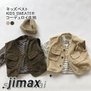 子供服 キッズ ベスト 前開き コーデュロイ ボタン ベビーベスト ベスト 赤ちゃん 柔らかい 男の子 女の子 男女兼用 アウター インナーベスト インナー オシャレ 男児 女児 可愛い シンプル 保育園 幼稚園 春 秋