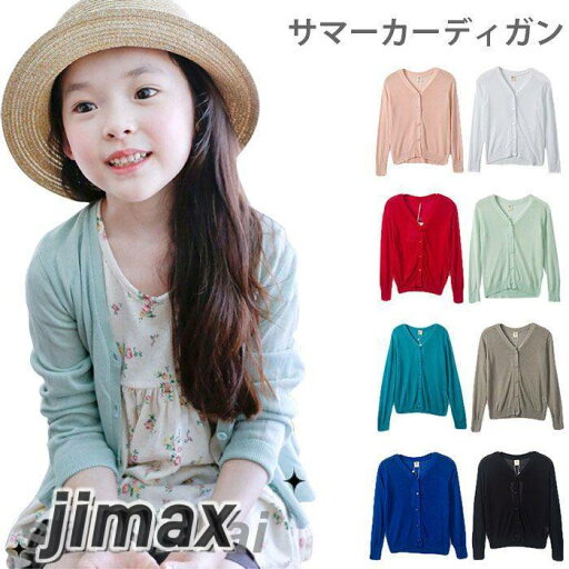 サマーカーディガン 子供服 ニットカーディガン カーディガン ショートカーディガン 長袖 リブニット 透かしニット 薄手ニット ボタン付き 無地 冷房対策 女の子 女児 ガールズ トップス 夏物 夏新作 サマーカーディガン 子供服 ニットカーディガン カーディガン ショートカーディガン 長袖 リブニット 透かしニット 薄手ニット ボタン付き 無地 冷房対策 女の子 女児 ガールズ トップス 夏物 夏新作