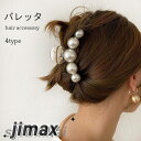 パールバレッタ ヘアクリップ バンスクリップ おしゃれ シンプル 可愛い ヘアアクセサリー 髪飾り プレゼント 誕生日 贈り物 春新作 ギフト